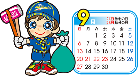 カブ 9月